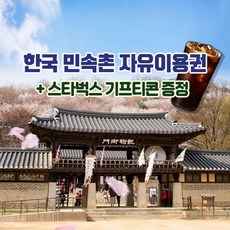 [용인] 한국민속촌 자유이용권 스타벅스 아메리카노 기프티콘 증정(~6/30)