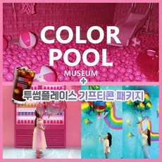 [서울] 컬러풀 뮤지엄 입장권 투썸플레이스 아이스 아메리카노 기프티콘 패키지