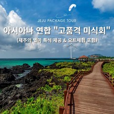 [제주] [~24년 02월/김포出] 고품격 미식회PKG★ 아시아나항공+호텔+버스 패키지 2박 3일