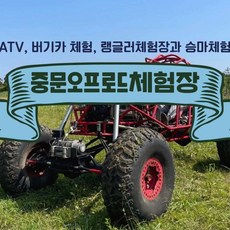 [제주] [1일전 예약 必] 중문오프로드체험장 이용권 (ATV, 랭글러, 버기카, 승마체험)