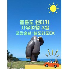 [울릉도]  맛있는~울릉도 렌터카 자유여행 3일(오전 포항출발)