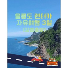 울릉도렌트카 가격비교 및 장단점 정리 TOP10