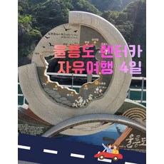 [울릉도] 울릉크루즈타고 울릉도 렌터카 자유여행 4일