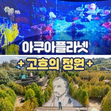 [제주] 아쿠아플라넷+고흐의정원 입장권