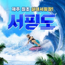 [제주] [제주] 서핑도 체험권