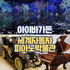 [제주] 제주 아이바가든+세계자동차&피아노박물관 