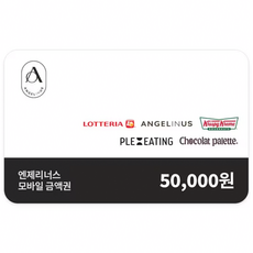 [교환권] 베스트 e쿠폰 모음전 엔제리너스 #이마트24 #롯데리아 #크리스피크림도넛 #요아정