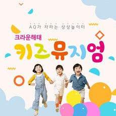 [용산] 크라운해태 키즈뮤지엄