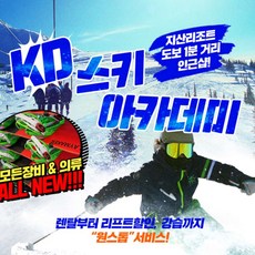 [경기] [지산] KD스키아카데미 렌탈샵