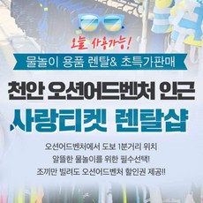 [천안] 오션어드벤쳐 인근 구명조끼 렌탈샵 사랑티켓