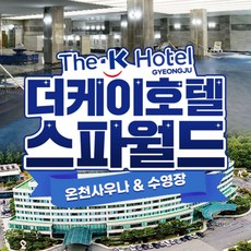 [경주] 더케이호텔 스파월드 이용권