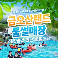 [하동] 금오산랜드 물썰매장(야외 수영장)