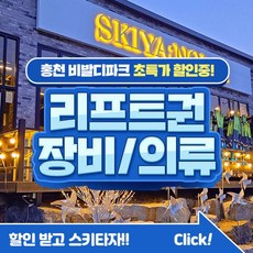 [홍천] 비발디파크 렌탈샵 스키야 놀자 렌탈이용권