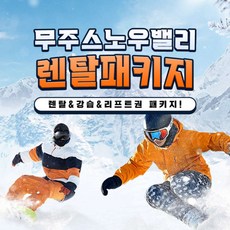 [무주] 스노우밸리 스키렌탈&리프트 노헬멧패키지