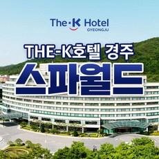 [경주] 더케이호텔 스파월드 이용권