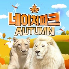 [대구] [골드박스] 대구 네이처파크 이용권 특가