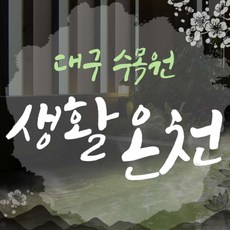 [대구] 수목원 생활온천