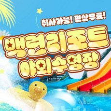 [전남] 백련리조트 야외수영장(취사가능,평상무료)