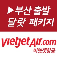 [부산출발] 달랏직항 패키지여행 3박5일(달랏2박/나트랑1박)