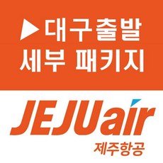 [대구출발] [세부][투어민족] 세부 솔레아리조트 5일(풀패키지 4대특전)