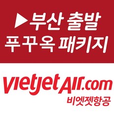 [부산출발] [푸꾸옥][투어민족] 푸꾸옥 빈펄사파리 빈원더스 혼똠섬 5일