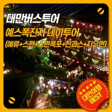 예스진지투어 TOP01