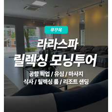 [푸꾸옥] 푸꾸옥 여행 라라스파 릴렉싱 모닝투어 (객실제공, 공항픽업샌딩, 유심, 마사지, 아침식사)