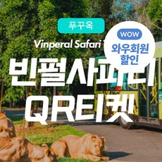 [푸꾸옥] 푸꾸옥 빈펄 사파리 입장권 QR티켓