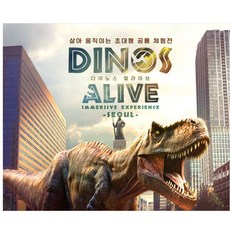 [청량리] 개관할인 다이노스 얼라이브(Dinos Alive:Immersive Experience)