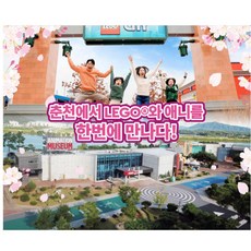 [춘천] 레고랜드 & 춘천 애니메이션 박물관 PKG