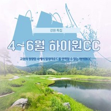 [강원도] [강원골프] 3~4월 하이원CC 1박2일 PKG