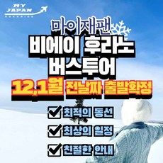 [북해도] [마이재팬] 북해도 홋카이도 삿포로 후라노 비에이 일일버스투어 한국어투어 상품 이미지