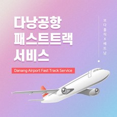 [다낭] 다낭국제공항 VIP 패스트트랙