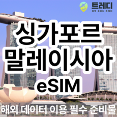 [싱가포르] 싱가포르 말레이시아 eSIM 해외여행 데이터전용 싱가포르여행 필수 준비물