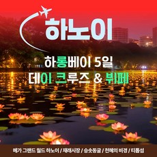 [베트남] 하노이 하롱베이 5일 (1~2월) 5성호텔 데이크루즈 뷔페 스피드보트 황금나무와여행친구들 상품 이미지