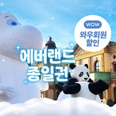 [용인] ★특가★에버랜드 종일이용권 (~1/31) 상품 이미지