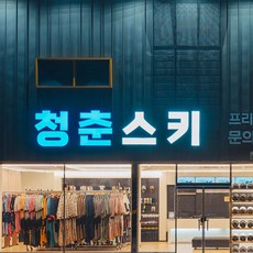 [경기] [렌탈샵] 곤지암리조트스키장렌탈샵 청춘스키 (100%신상장비/신상의류/강습센터)