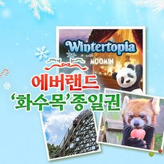 [용인] 에버랜드 화수목 종일권 (방문날짜지정) (~25/3/20) 상품 이미지