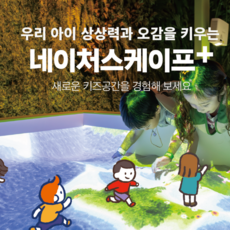 [동탄] [특가]네이처스케이프 플러스 입장권