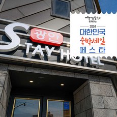 [부산] [3만원 추가할인]광안Stay Hotel