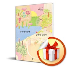 삶의 반대편에 들판이 있다면 (마스크제공), 한겨레출판, 문보영