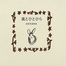 Hozaki Mayumi(ほざきまゆみ) - 風とひとひら(바람과 잎새) [EP]