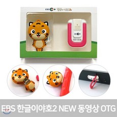 [전집]EBS 한글이야호2 NEW 동영상 OTG (야호캐릭터포함구성) +거치대 다리 1개 추가증정, EBS MEDIA