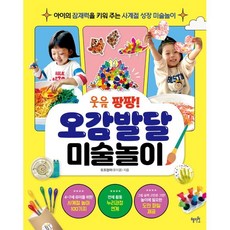 웃음 팡팡! 오감발달 미술놀이:아이의 잠재력을 키워 주는 사계절 성장 미술놀이, 혜지원