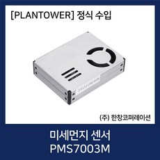 [당일발송] PMS7003M 미세먼지 센서 모듈 PLANTOWER / (주)한창코퍼레이션