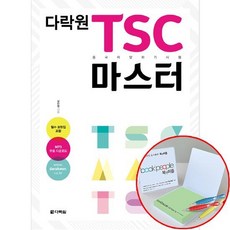 다락원 TSC 마스터 - 볼펜증정