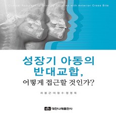 NSB9788957417621 새책-스테이책터 [성장기 아동의 반대교합 어떻게 접근할 것인가] ---대한나래출판사-차봉근.이협수.정영목 지음-소아치과-2