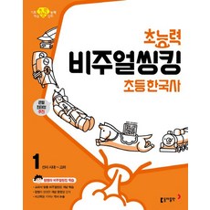 초능력 비주얼씽킹 초등 한국사 1: 선사시대~고려:참쌤의 교과서 맞춤 비주얼씽킹 학습 | 큰별 최태성 추천, 동아출판