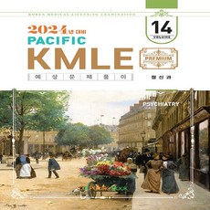 2024 Pacific KMLE 예상문제풀이 14 정신과, 퍼시픽북스