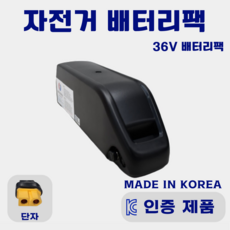 자전거 배터리팩 36V 20Ah (720Wh) KC인증 리튬이온 배터리팩 전기자전거 KTX배터리